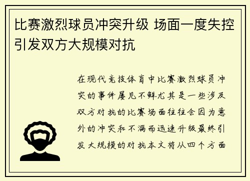 比赛激烈球员冲突升级 场面一度失控引发双方大规模对抗