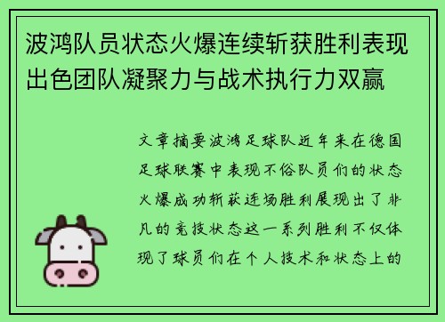波鸿队员状态火爆连续斩获胜利表现出色团队凝聚力与战术执行力双赢