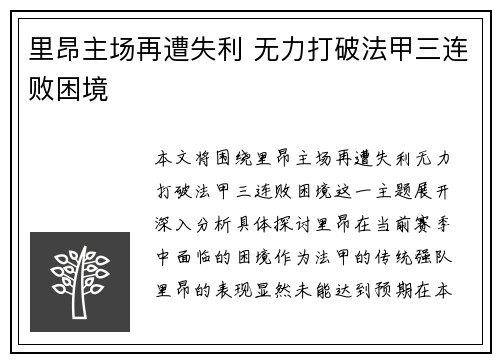 里昂主场再遭失利 无力打破法甲三连败困境