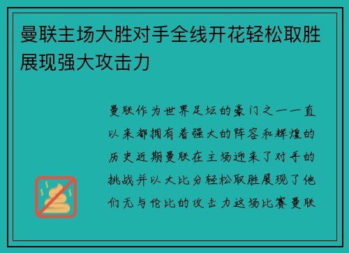 曼联主场大胜对手全线开花轻松取胜展现强大攻击力