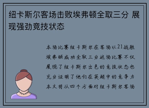 纽卡斯尔客场击败埃弗顿全取三分 展现强劲竞技状态