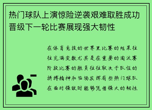 热门球队上演惊险逆袭艰难取胜成功晋级下一轮比赛展现强大韧性