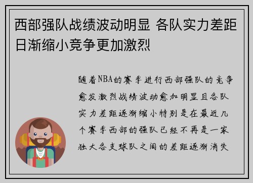 西部强队战绩波动明显 各队实力差距日渐缩小竞争更加激烈