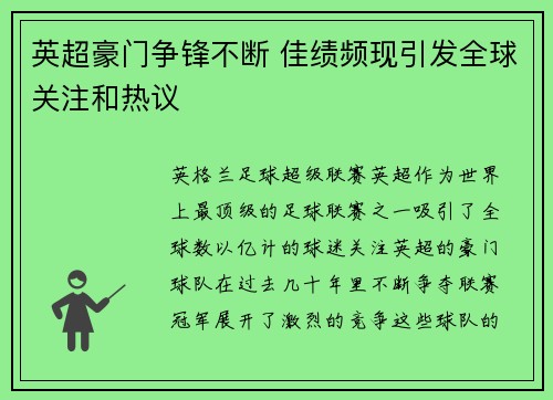 英超豪门争锋不断 佳绩频现引发全球关注和热议
