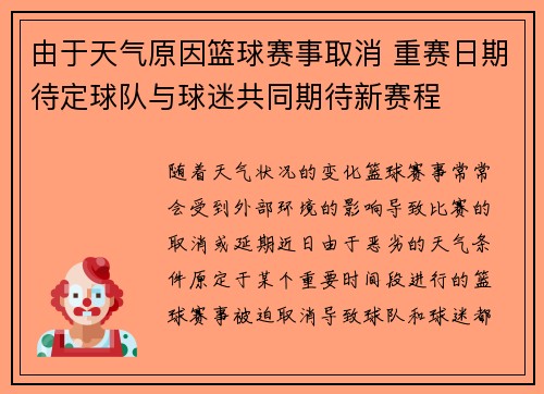 由于天气原因篮球赛事取消 重赛日期待定球队与球迷共同期待新赛程