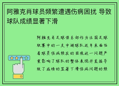阿雅克肖球员频繁遭遇伤病困扰 导致球队成绩显著下滑