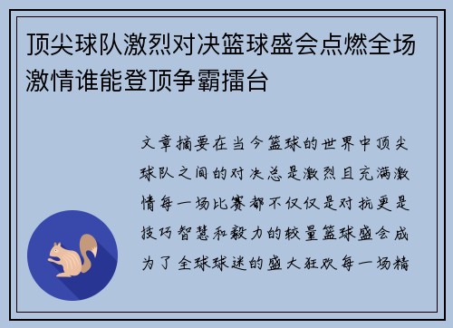 顶尖球队激烈对决篮球盛会点燃全场激情谁能登顶争霸擂台