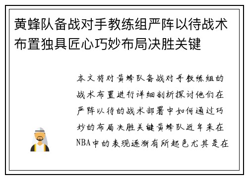 黄蜂队备战对手教练组严阵以待战术布置独具匠心巧妙布局决胜关键