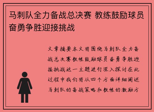 马刺队全力备战总决赛 教练鼓励球员奋勇争胜迎接挑战