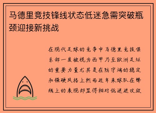 马德里竞技锋线状态低迷急需突破瓶颈迎接新挑战