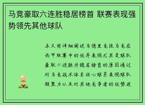 马竞豪取六连胜稳居榜首 联赛表现强势领先其他球队