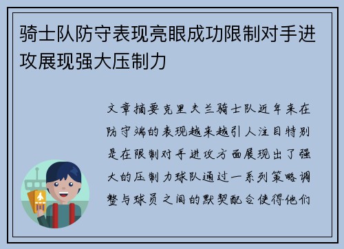 骑士队防守表现亮眼成功限制对手进攻展现强大压制力