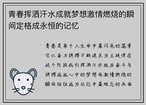 青春挥洒汗水成就梦想激情燃烧的瞬间定格成永恒的记忆