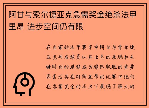 阿甘与索尔捷亚克急需奖金绝杀法甲里昂 进步空间仍有限