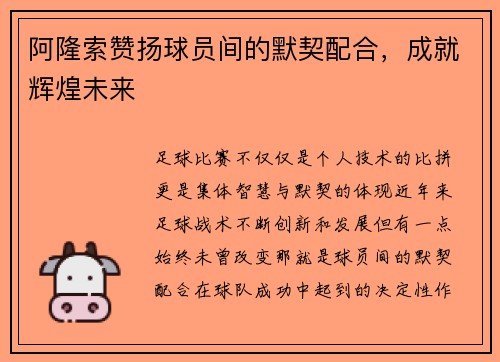 阿隆索赞扬球员间的默契配合，成就辉煌未来