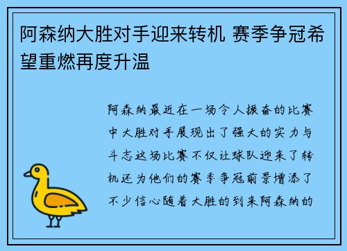 阿森纳大胜对手迎来转机 赛季争冠希望重燃再度升温