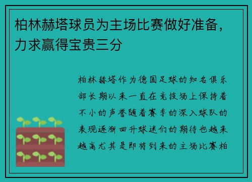 柏林赫塔球员为主场比赛做好准备，力求赢得宝贵三分