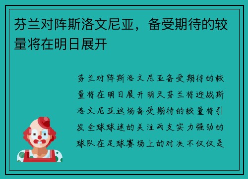 芬兰对阵斯洛文尼亚，备受期待的较量将在明日展开