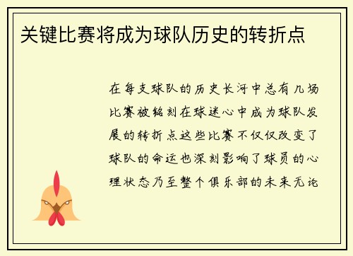 关键比赛将成为球队历史的转折点