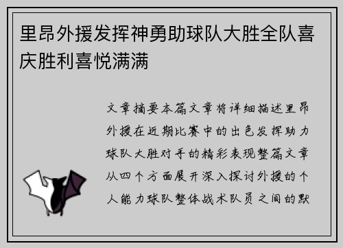 里昂外援发挥神勇助球队大胜全队喜庆胜利喜悦满满