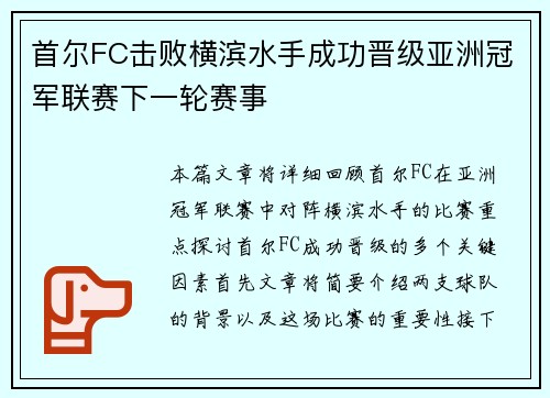 首尔FC击败横滨水手成功晋级亚洲冠军联赛下一轮赛事