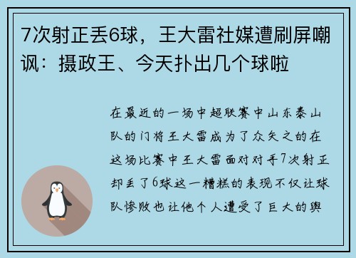 7次射正丢6球，王大雷社媒遭刷屏嘲讽：摄政王、今天扑出几个球啦