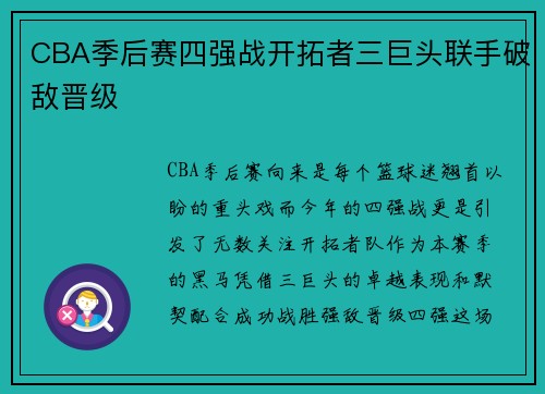 CBA季后赛四强战开拓者三巨头联手破敌晋级