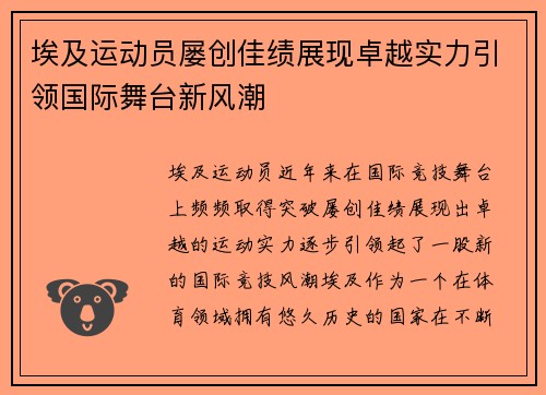 埃及运动员屡创佳绩展现卓越实力引领国际舞台新风潮