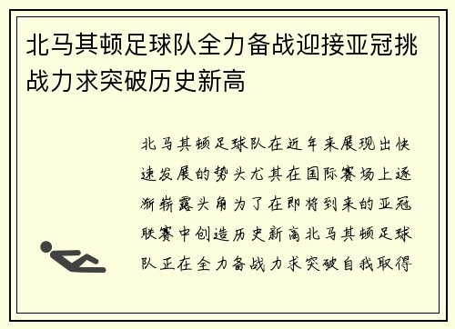 北马其顿足球队全力备战迎接亚冠挑战力求突破历史新高