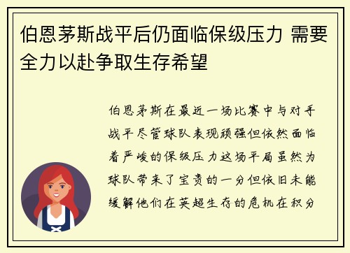 伯恩茅斯战平后仍面临保级压力 需要全力以赴争取生存希望