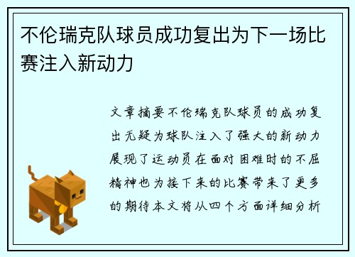 不伦瑞克队球员成功复出为下一场比赛注入新动力