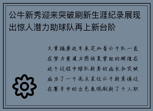 公牛新秀迎来突破刷新生涯纪录展现出惊人潜力助球队再上新台阶