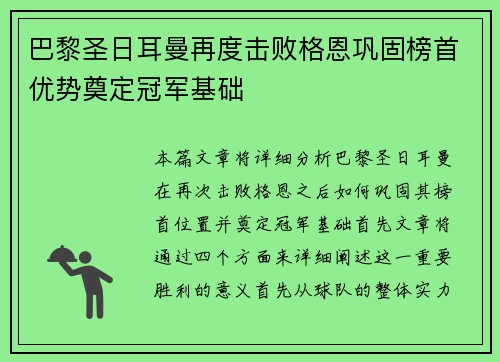 巴黎圣日耳曼再度击败格恩巩固榜首优势奠定冠军基础