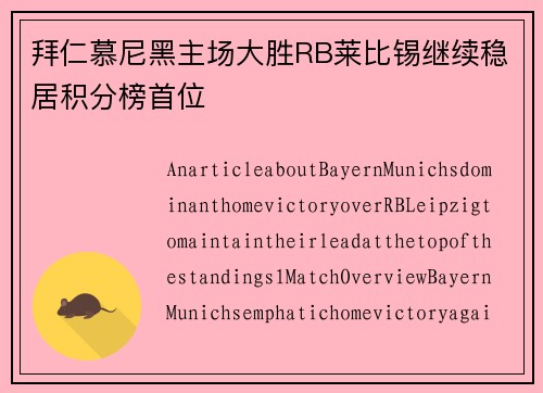 拜仁慕尼黑主场大胜RB莱比锡继续稳居积分榜首位