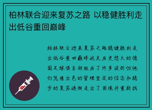 柏林联合迎来复苏之路 以稳健胜利走出低谷重回巅峰