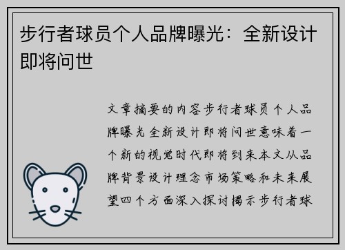 步行者球员个人品牌曝光：全新设计即将问世