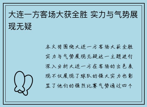 大连一方客场大获全胜 实力与气势展现无疑