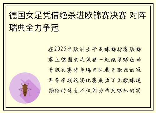 德国女足凭借绝杀进欧锦赛决赛 对阵瑞典全力争冠