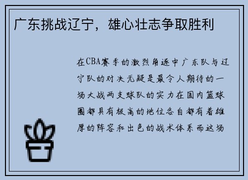 广东挑战辽宁，雄心壮志争取胜利