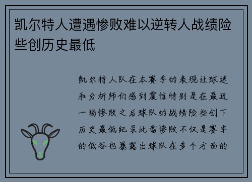 凯尔特人遭遇惨败难以逆转人战绩险些创历史最低
