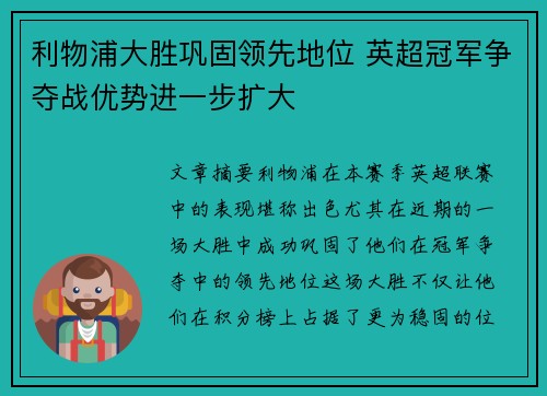 利物浦大胜巩固领先地位 英超冠军争夺战优势进一步扩大