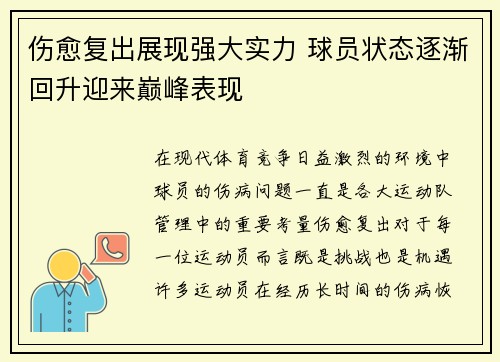 伤愈复出展现强大实力 球员状态逐渐回升迎来巅峰表现