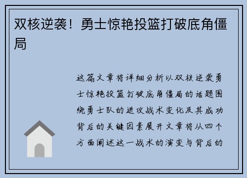 双核逆袭！勇士惊艳投篮打破底角僵局