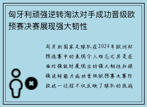 匈牙利顽强逆转淘汰对手成功晋级欧预赛决赛展现强大韧性