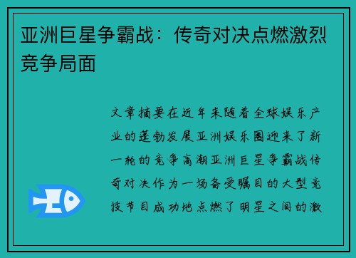 亚洲巨星争霸战：传奇对决点燃激烈竞争局面