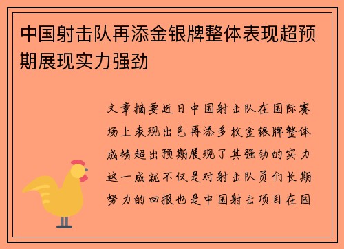 中国射击队再添金银牌整体表现超预期展现实力强劲