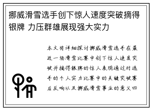 挪威滑雪选手创下惊人速度突破摘得银牌 力压群雄展现强大实力
