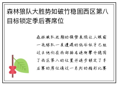 森林狼队大胜势如破竹稳固西区第八目标锁定季后赛席位