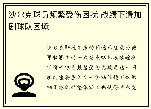 沙尔克球员频繁受伤困扰 战绩下滑加剧球队困境