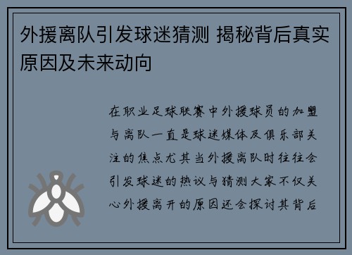 外援离队引发球迷猜测 揭秘背后真实原因及未来动向